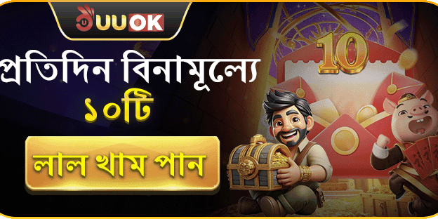 প্রতিদিন ১০টি লাল খাম নিন ফ্রি! promotion banner